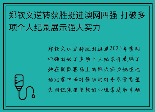 郑钦文逆转获胜挺进澳网四强 打破多项个人纪录展示强大实力
