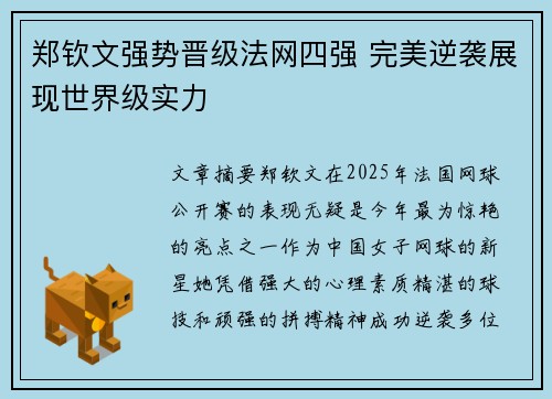 郑钦文强势晋级法网四强 完美逆袭展现世界级实力
