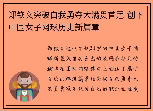 郑钦文突破自我勇夺大满贯首冠 创下中国女子网球历史新篇章