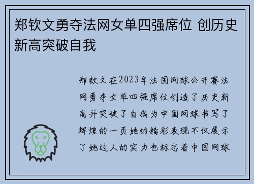 郑钦文勇夺法网女单四强席位 创历史新高突破自我