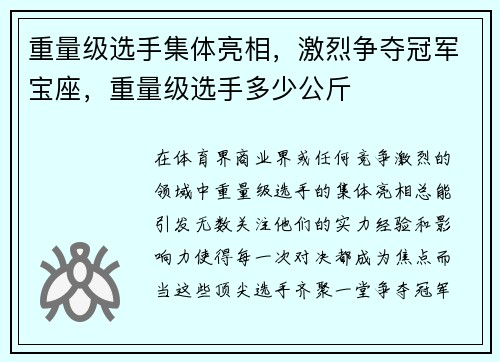重量级选手集体亮相，激烈争夺冠军宝座，重量级选手多少公斤
