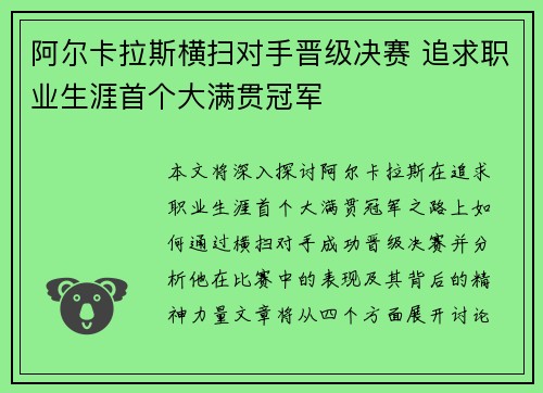 阿尔卡拉斯横扫对手晋级决赛 追求职业生涯首个大满贯冠军