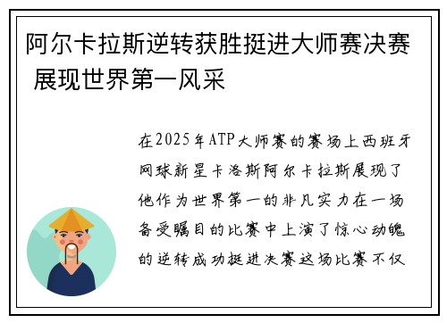 阿尔卡拉斯逆转获胜挺进大师赛决赛 展现世界第一风采