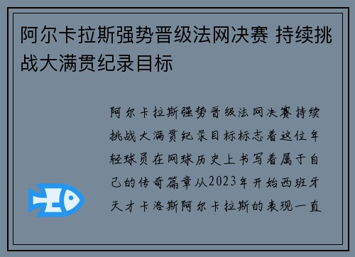 阿尔卡拉斯强势晋级法网决赛 持续挑战大满贯纪录目标