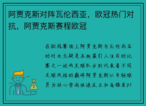 阿贾克斯对阵瓦伦西亚，欧冠热门对抗，阿贾克斯赛程欧冠