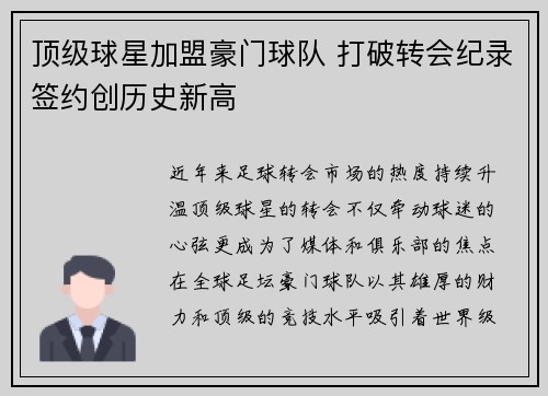 顶级球星加盟豪门球队 打破转会纪录签约创历史新高