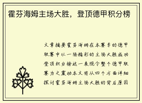 霍芬海姆主场大胜，登顶德甲积分榜