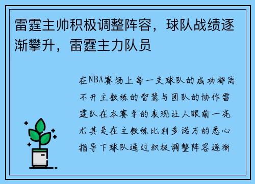雷霆主帅积极调整阵容，球队战绩逐渐攀升，雷霆主力队员