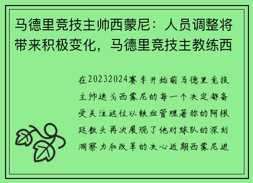 马德里竞技主帅西蒙尼：人员调整将带来积极变化，马德里竞技主教练西蒙尼