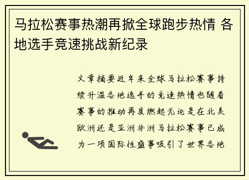 马拉松赛事热潮再掀全球跑步热情 各地选手竞速挑战新纪录
