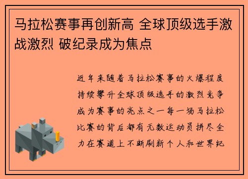 马拉松赛事再创新高 全球顶级选手激战激烈 破纪录成为焦点