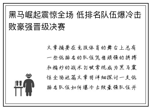 黑马崛起震惊全场 低排名队伍爆冷击败豪强晋级决赛