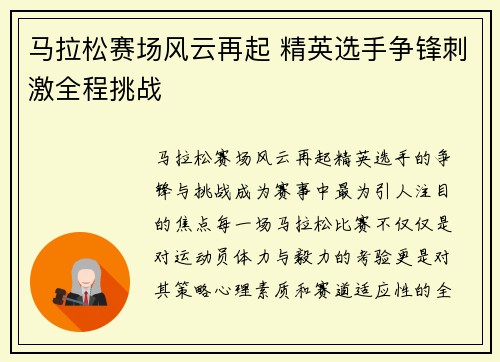 马拉松赛场风云再起 精英选手争锋刺激全程挑战
