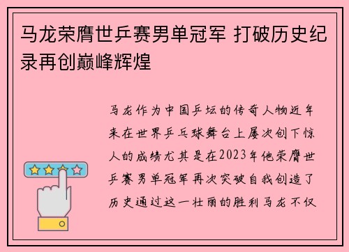 马龙荣膺世乒赛男单冠军 打破历史纪录再创巅峰辉煌