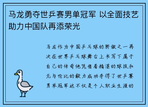 马龙勇夺世乒赛男单冠军 以全面技艺助力中国队再添荣光