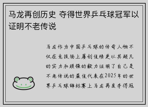 马龙再创历史 夺得世界乒乓球冠军以证明不老传说