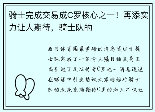 骑士完成交易成C罗核心之一！再添实力让人期待，骑士队的