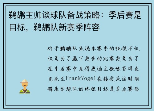 鹈鹕主帅谈球队备战策略：季后赛是目标，鹈鹕队新赛季阵容