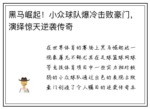 黑马崛起！小众球队爆冷击败豪门，演绎惊天逆袭传奇