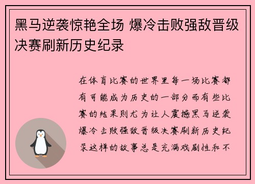黑马逆袭惊艳全场 爆冷击败强敌晋级决赛刷新历史纪录
