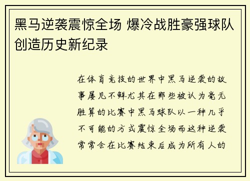 黑马逆袭震惊全场 爆冷战胜豪强球队创造历史新纪录