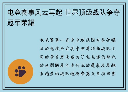 电竞赛事风云再起 世界顶级战队争夺冠军荣耀