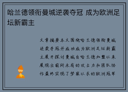 哈兰德领衔曼城逆袭夺冠 成为欧洲足坛新霸主
