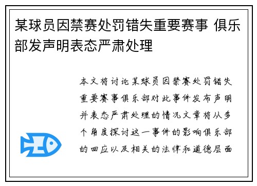 某球员因禁赛处罚错失重要赛事 俱乐部发声明表态严肃处理