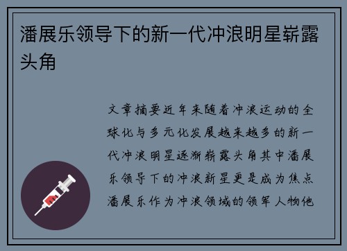 潘展乐领导下的新一代冲浪明星崭露头角