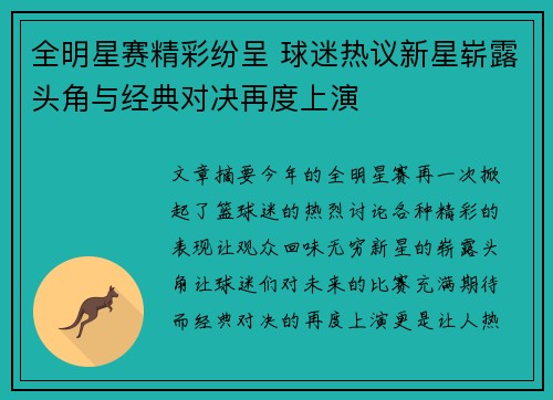 全明星赛精彩纷呈 球迷热议新星崭露头角与经典对决再度上演