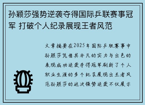孙颖莎强势逆袭夺得国际乒联赛事冠军 打破个人纪录展现王者风范