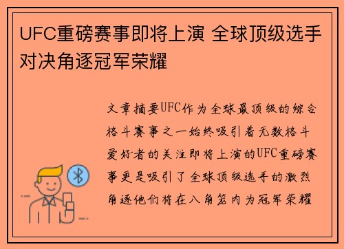 UFC重磅赛事即将上演 全球顶级选手对决角逐冠军荣耀