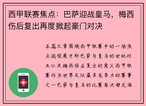 西甲联赛焦点：巴萨迎战皇马，梅西伤后复出再度掀起豪门对决