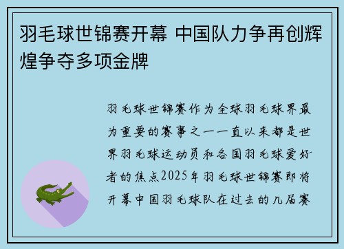 羽毛球世锦赛开幕 中国队力争再创辉煌争夺多项金牌