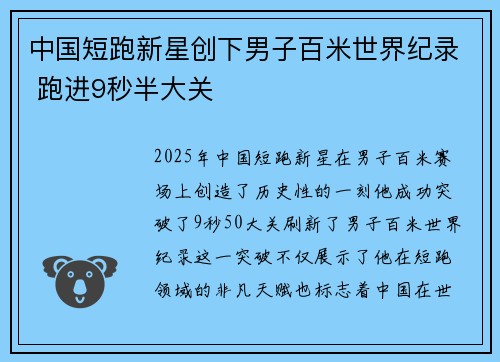 中国短跑新星创下男子百米世界纪录 跑进9秒半大关
