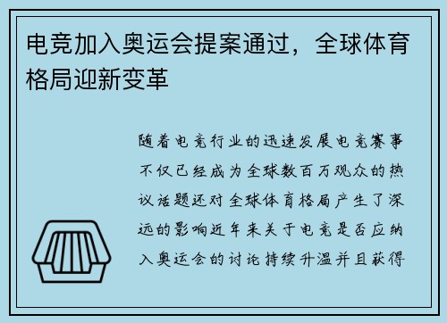 电竞加入奥运会提案通过，全球体育格局迎新变革