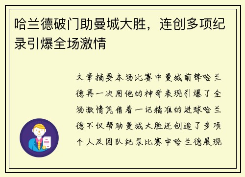 哈兰德破门助曼城大胜，连创多项纪录引爆全场激情