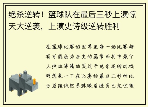 绝杀逆转！篮球队在最后三秒上演惊天大逆袭，上演史诗级逆转胜利