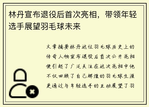 林丹宣布退役后首次亮相，带领年轻选手展望羽毛球未来
