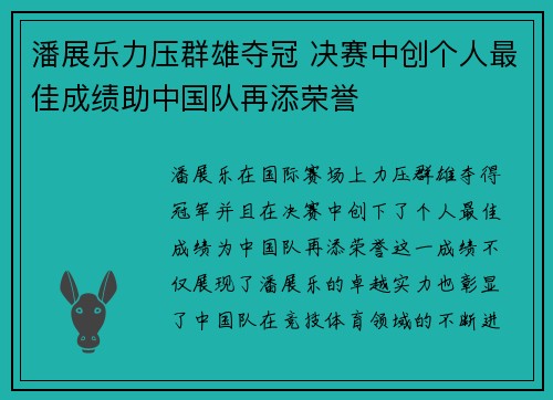 潘展乐力压群雄夺冠 决赛中创个人最佳成绩助中国队再添荣誉