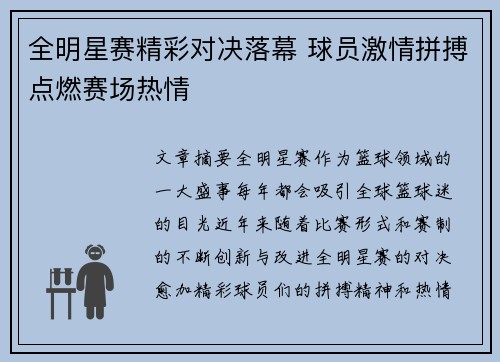 全明星赛精彩对决落幕 球员激情拼搏点燃赛场热情