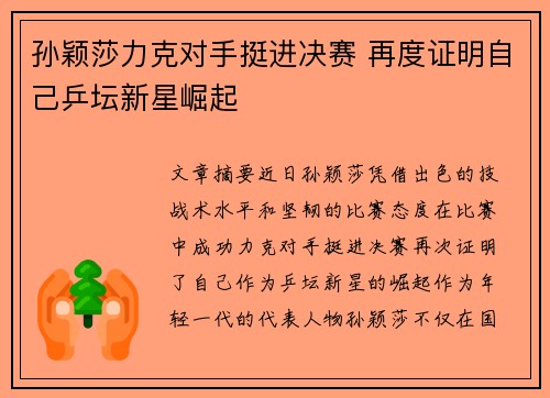 孙颖莎力克对手挺进决赛 再度证明自己乒坛新星崛起