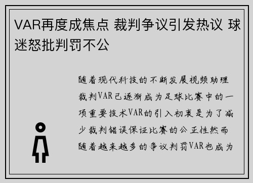 VAR再度成焦点 裁判争议引发热议 球迷怒批判罚不公