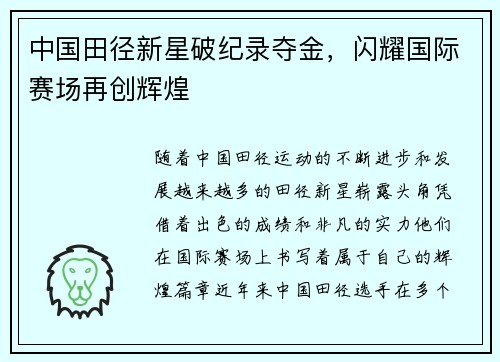 中国田径新星破纪录夺金，闪耀国际赛场再创辉煌