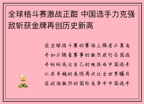 全球格斗赛激战正酣 中国选手力克强敌斩获金牌再创历史新高