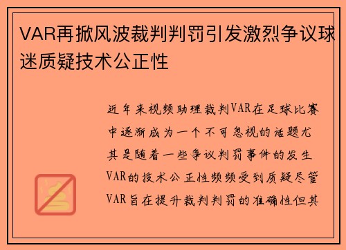 VAR再掀风波裁判判罚引发激烈争议球迷质疑技术公正性