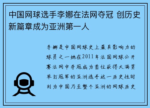 中国网球选手李娜在法网夺冠 创历史新篇章成为亚洲第一人
