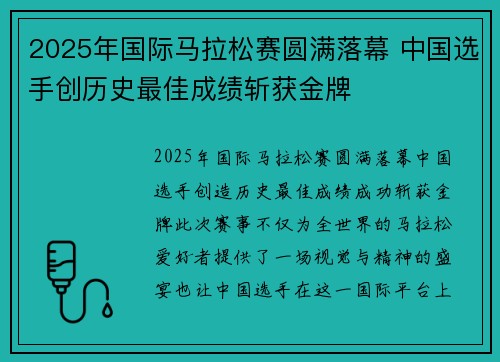 2025年国际马拉松赛圆满落幕 中国选手创历史最佳成绩斩获金牌
