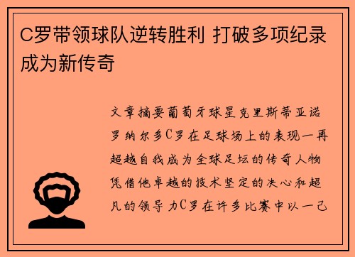 C罗带领球队逆转胜利 打破多项纪录成为新传奇