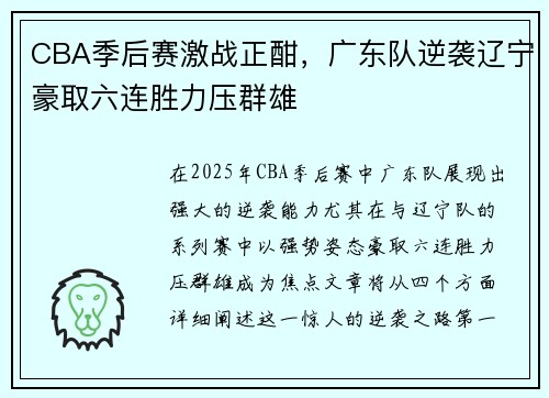 CBA季后赛激战正酣，广东队逆袭辽宁豪取六连胜力压群雄
